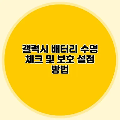 갤럭시 배터리 수명 체크 및 보호 설정 방법