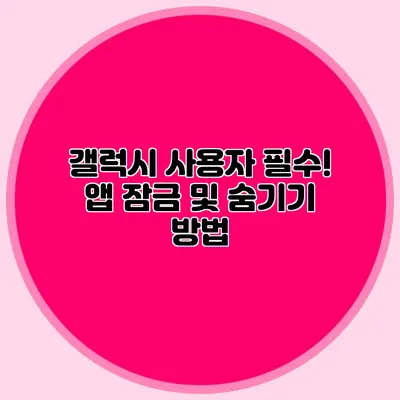 갤럭시 사용자 필수! 앱 잠금 및 숨기기 방법