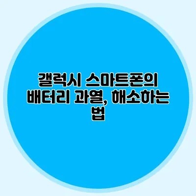 갤럭시 스마트폰의 배터리 과열, 해소하는 법