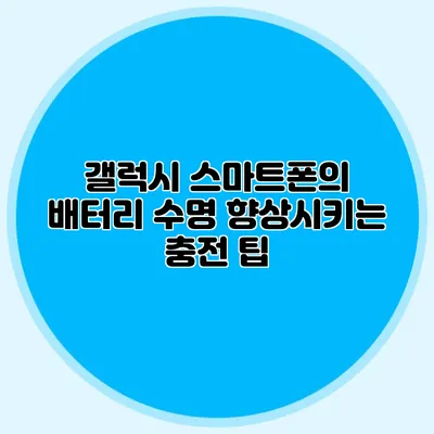 갤럭시 스마트폰의 배터리 수명 향상시키는 충전 팁