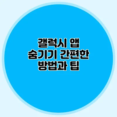 갤럭시 앱 숨기기 간편한 방법과 팁