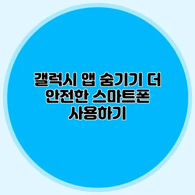 갤럭시 앱 숨기기: 더 안전한 스마트폰 사용하기