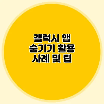 갤럭시 앱 숨기기 활용 사례 및 팁