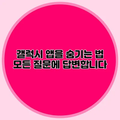 갤럭시 앱을 숨기는 법: 모든 질문에 답변합니다