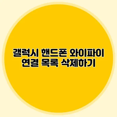 갤럭시 핸드폰 와이파이 연결 목록 삭제하기
