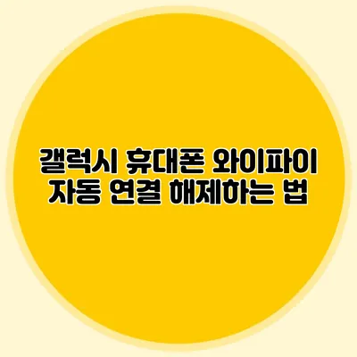 갤럭시 휴대폰 와이파이 자동 연결 해제하는 법