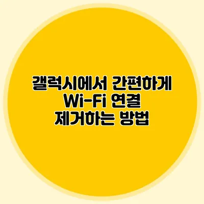갤럭시에서 간편하게 Wi-Fi 연결 제거하는 방법