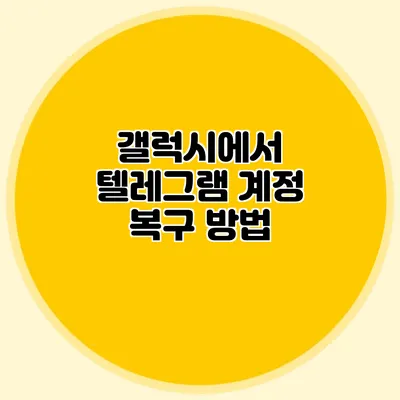 갤럭시에서 텔레그램 계정 복구 방법