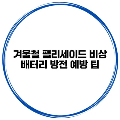겨울철 팰리세이드 비상 배터리 방전 예방 팁