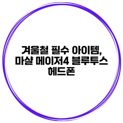 겨울철 필수 아이템, 마샬 메이저4 블루투스 헤드폰