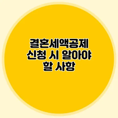 결혼세액공제 신청 시 알아야 할 사항
