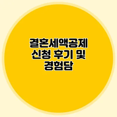 결혼세액공제 신청 후기 및 경험담