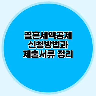 결혼세액공제 신청방법과 제출서류 정리