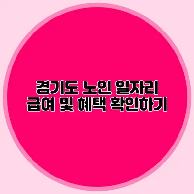 경기도 노인 일자리 급여 및 혜택 확인하기