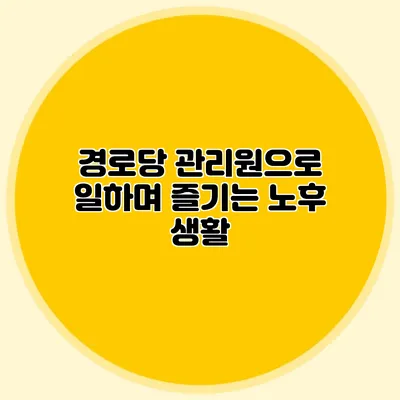 경로당 관리원으로 일하며 즐기는 노후 생활