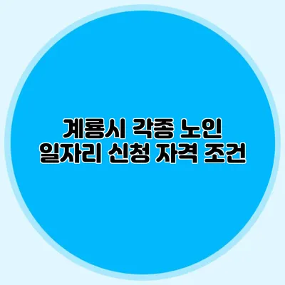 계룡시 각종 노인 일자리 신청 자격 조건