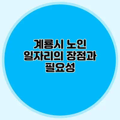 계룡시 노인 일자리의 장점과 필요성