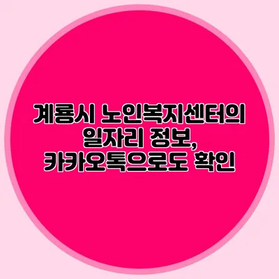계룡시 노인복지센터의 일자리 정보, 카카오톡으로도 확인