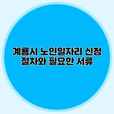 계룡시 노인일자리 신청 절차와 필요한 서류