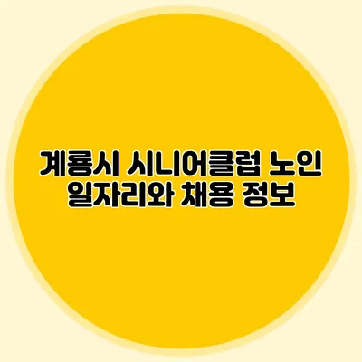 계룡시 시니어클럽 노인 일자리와 채용 정보