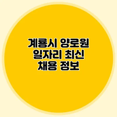 계룡시 양로원 일자리 최신 채용 정보