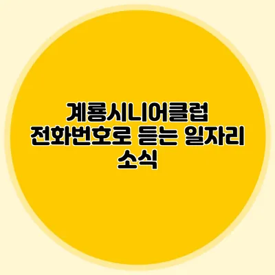계룡시니어클럽 전화번호로 듣는 일자리 소식