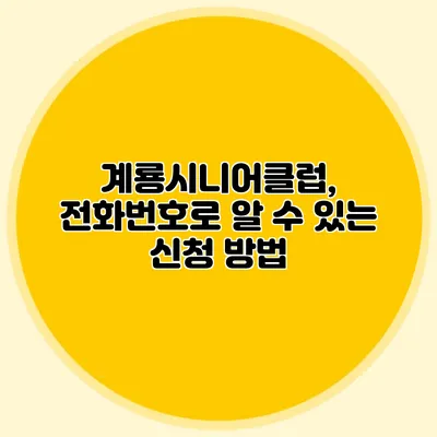 계룡시니어클럽, 전화번호로 알 수 있는 신청 방법