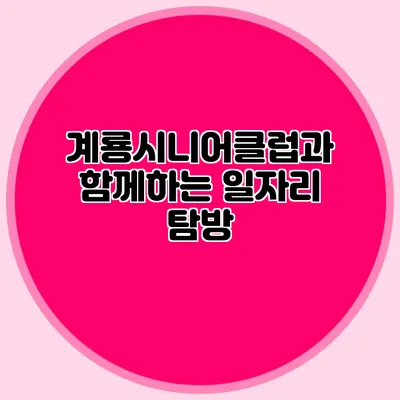 계룡시니어클럽과 함께하는 일자리 탐방