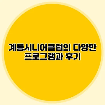 계룡시니어클럽의 다양한 프로그램과 후기