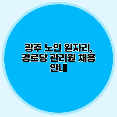 광주 노인 일자리, 경로당 관리원 채용 안내