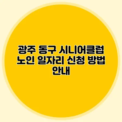 광주 동구 시니어클럽 노인 일자리 신청 방법 안내