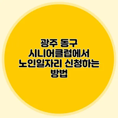 광주 동구 시니어클럽에서 노인일자리 신청하는 방법