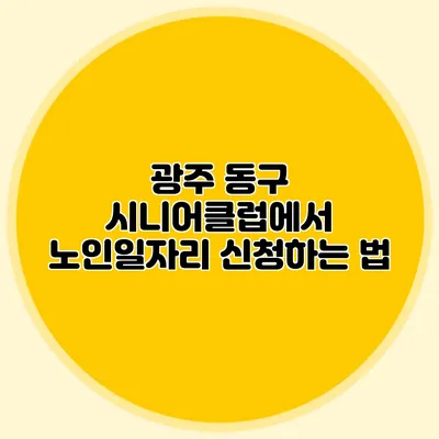 광주 동구 시니어클럽에서 노인일자리 신청하는 법