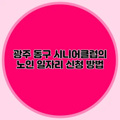 광주 동구 시니어클럽의 노인 일자리 신청 방법