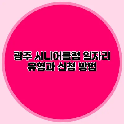 광주 시니어클럽 일자리 유형과 신청 방법
