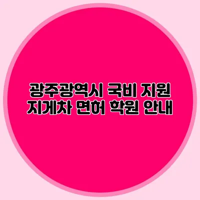 광주광역시 국비 지원 지게차 면허 학원 안내