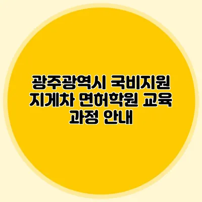광주광역시 국비지원 지게차 면허학원 교육 과정 안내