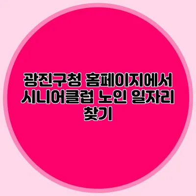 광진구청 홈페이지에서 시니어클럽 노인 일자리 찾기