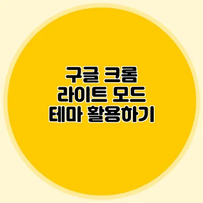 구글 크롬 라이트 모드 테마 활용하기