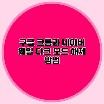 구글 크롬과 네이버 웨일 다크 모드 해제 방법