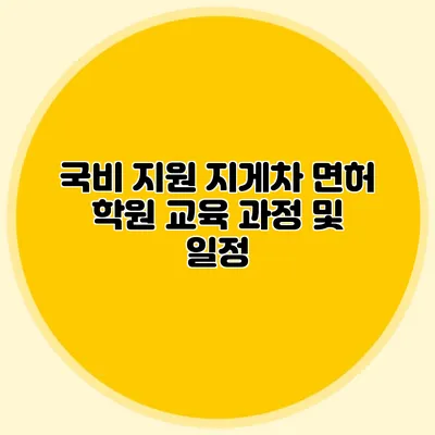 국비 지원 지게차 면허 학원 교육 과정 및 일정
