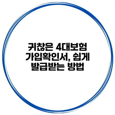 귀찮은 4대보험 가입확인서, 쉽게 발급받는 방법