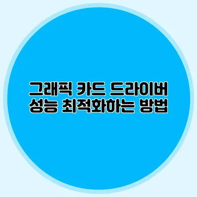 그래픽 카드 드라이버 성능 최적화하는 방법