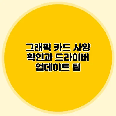 그래픽 카드 사양 확인과 드라이버 업데이트 팁