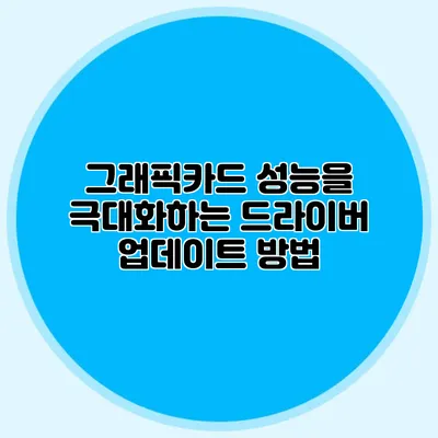 그래픽카드 성능을 극대화하는 드라이버 업데이트 방법