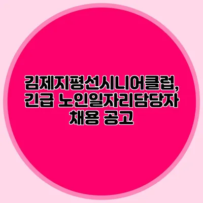 김제지평선시니어클럽, 긴급 노인일자리담당자 채용 공고