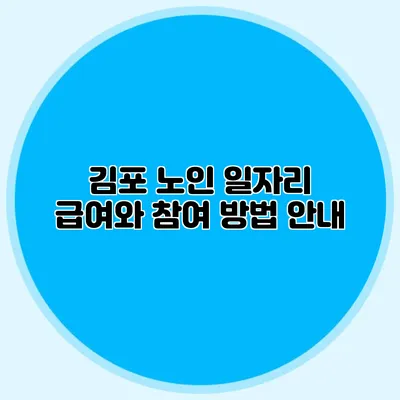 김포 노인 일자리 급여와 참여 방법 안내