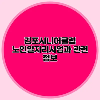 김포시니어클럽 노인일자리사업과 관련 정보