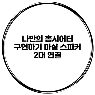 나만의 홈시어터 구현하기 마샬 스피커 2대 연결
