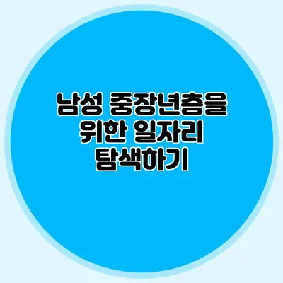 남성 중장년층을 위한 일자리 탐색하기